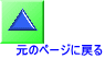 元のページに戻る 