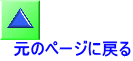 元のページに戻る